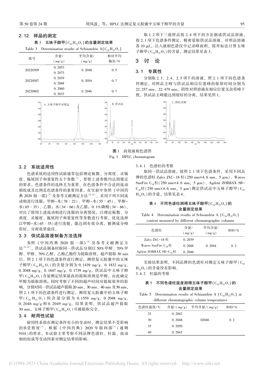 HPLC法测定复元胶囊中五味子醇甲的含量_周凤盈.pdf_第3页