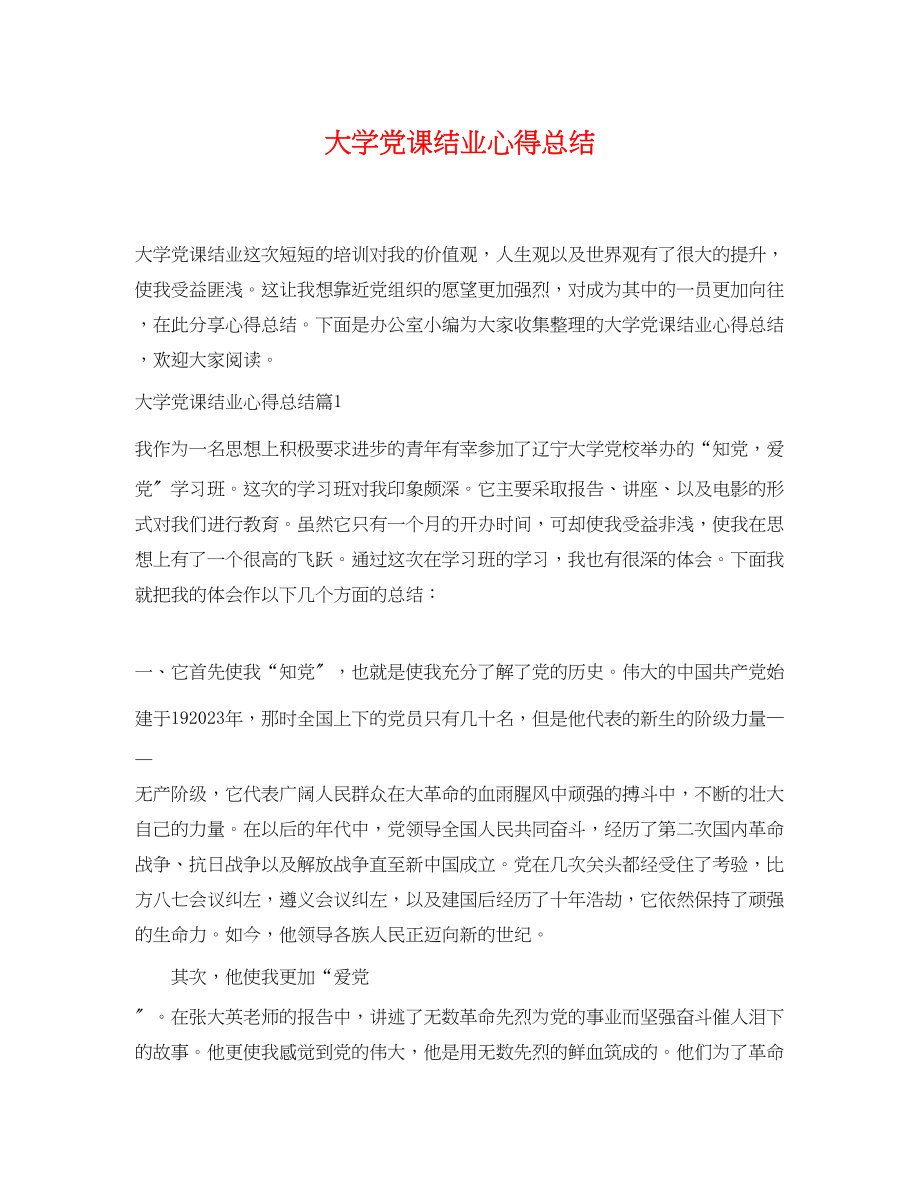 2023年大学党课结业心得总结范文.docx_第1页