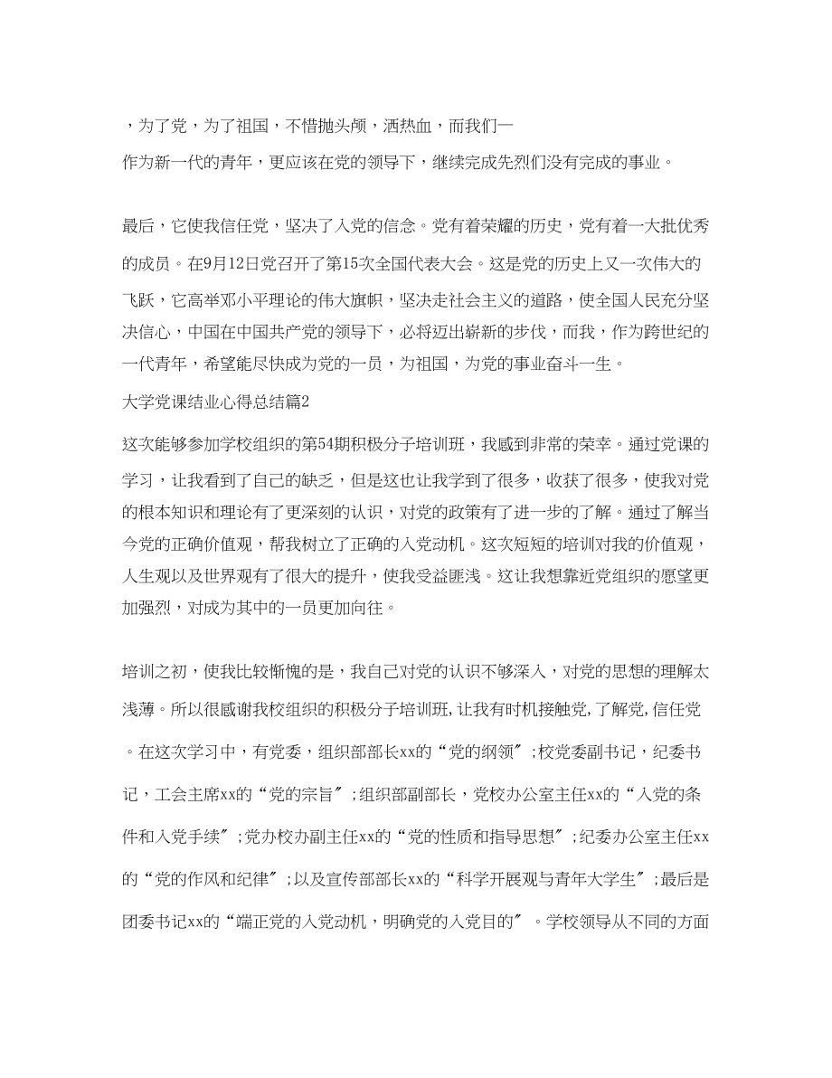 2023年大学党课结业心得总结范文.docx_第2页