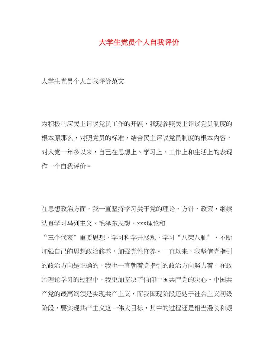 2023年大学生党员个人自我评价2范文.docx_第1页