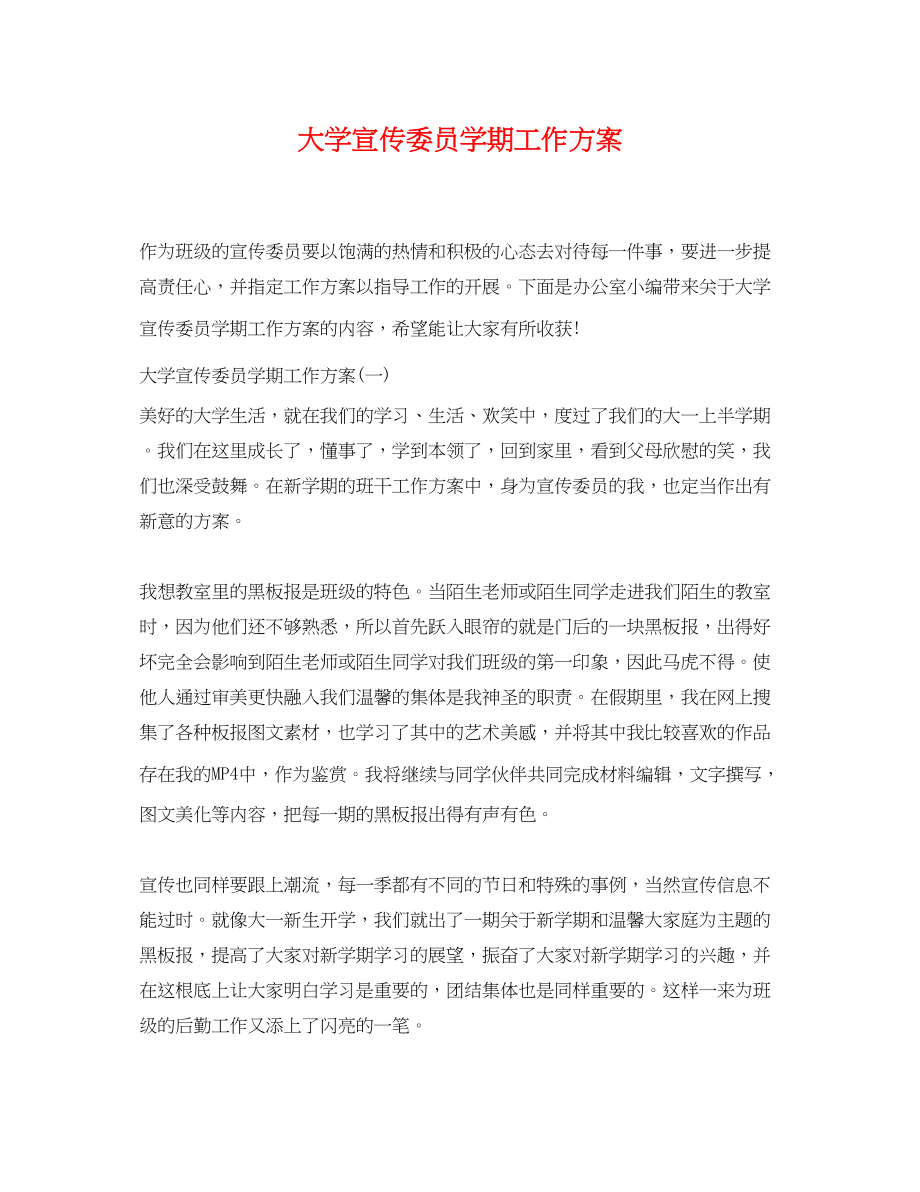 2023年大学宣传委员学期工作计划范文.docx_第1页