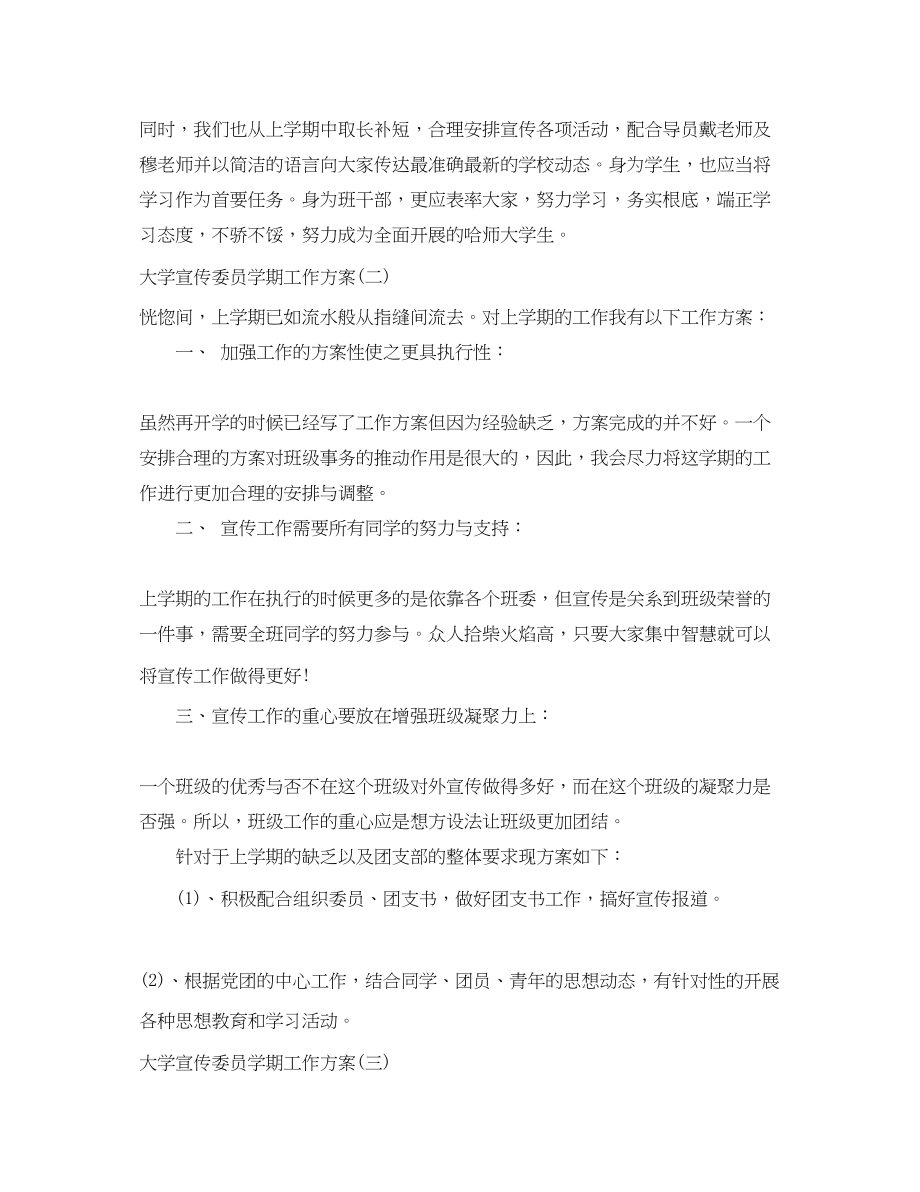 2023年大学宣传委员学期工作计划范文.docx_第2页