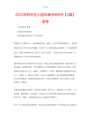 2023年初中生入团申请书800字5篇范文.docx