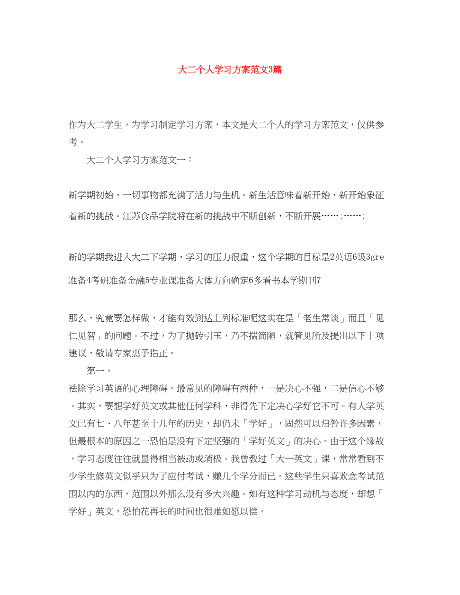 2023年大二个人学习计划3篇范文.docx_第1页