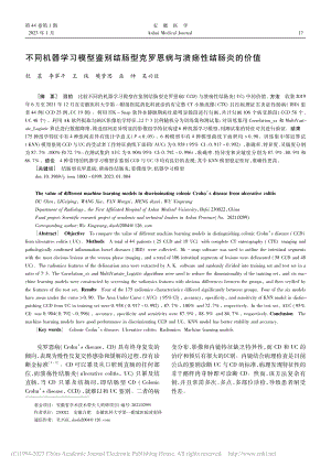 不同机器学习模型鉴别结肠型...罗恩病与溃疡性结肠炎的价值_杜晨.pdf