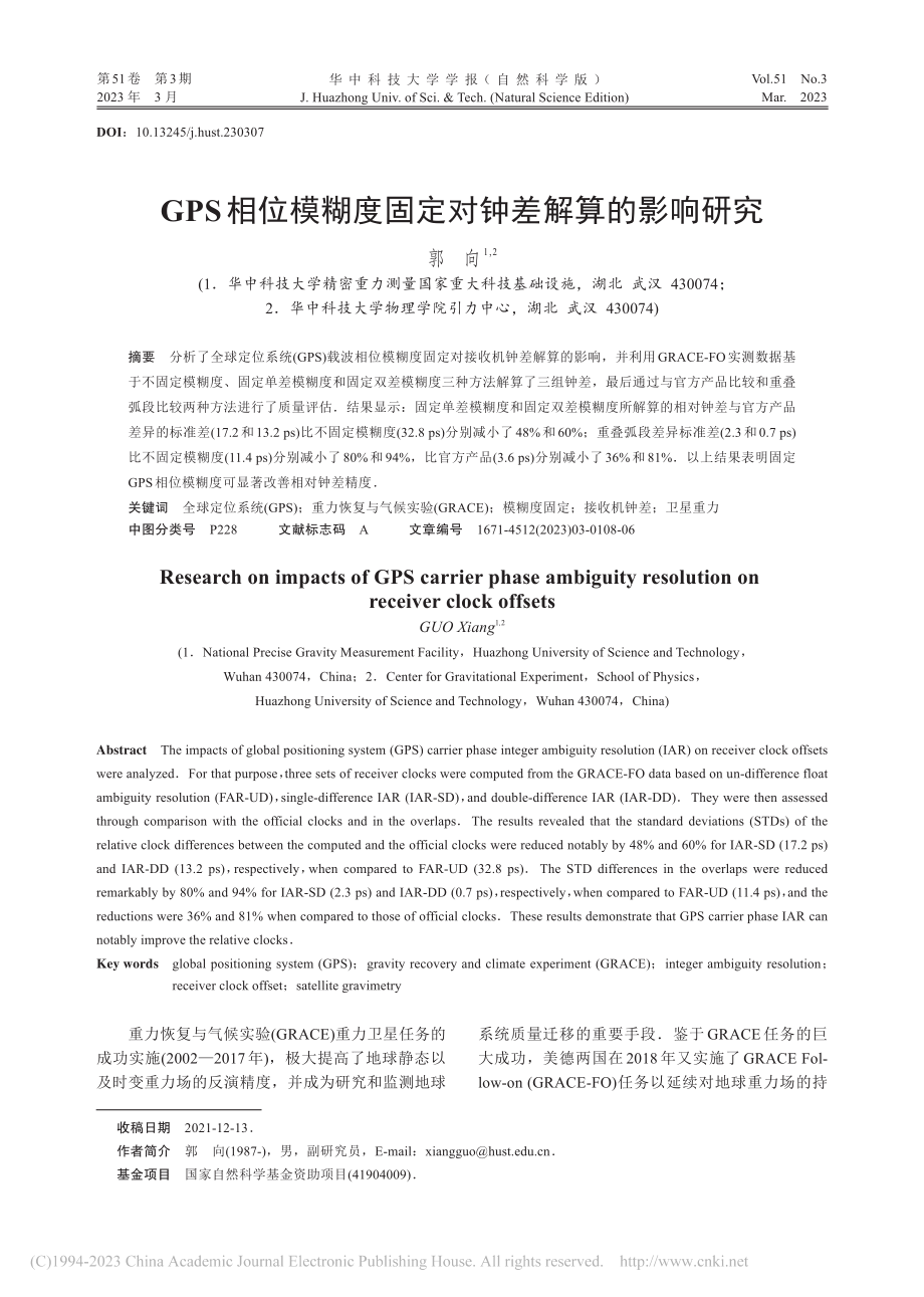 GPS相位模糊度固定对钟差解算的影响研究_郭向.pdf_第1页