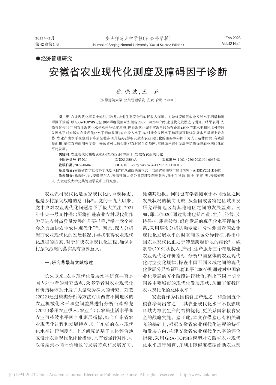 安徽省农业现代化测度及障碍因子诊断_徐晓波.pdf_第1页