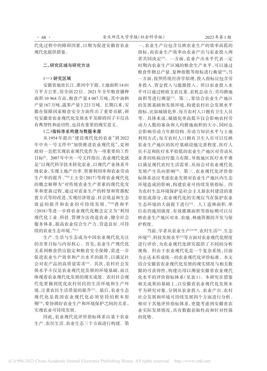 安徽省农业现代化测度及障碍因子诊断_徐晓波.pdf_第2页