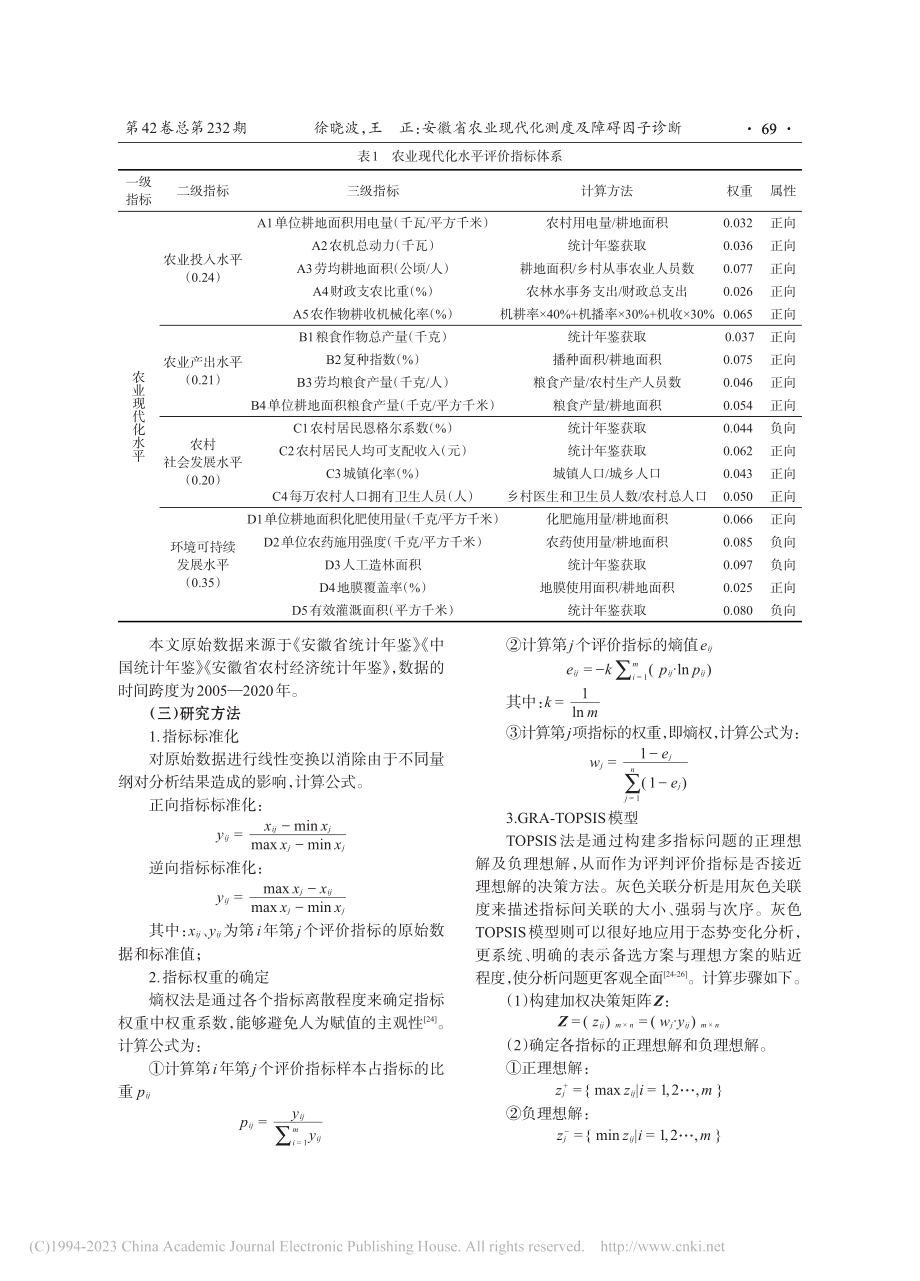 安徽省农业现代化测度及障碍因子诊断_徐晓波.pdf_第3页