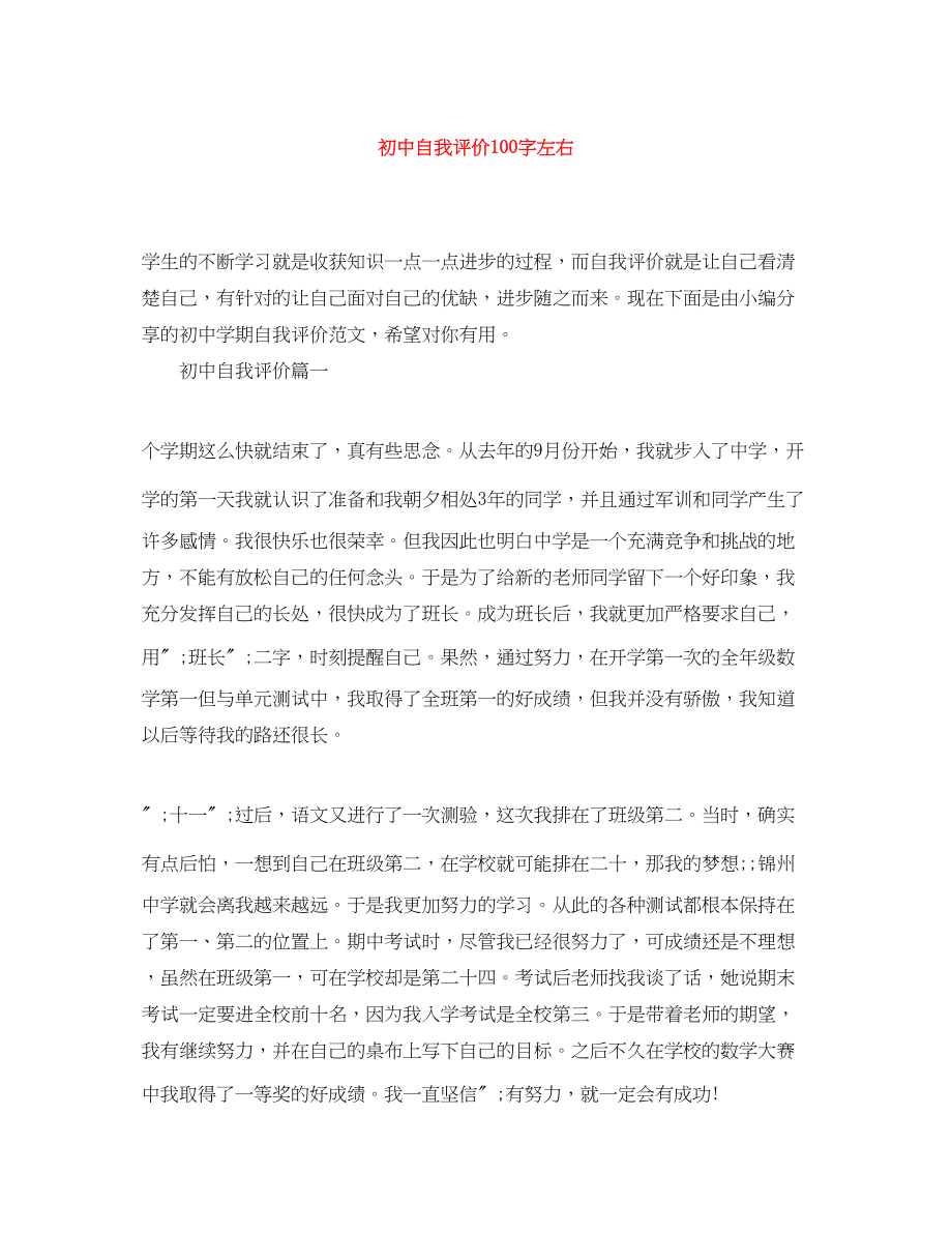 2023年初中自我评价100字左右范文.docx_第1页