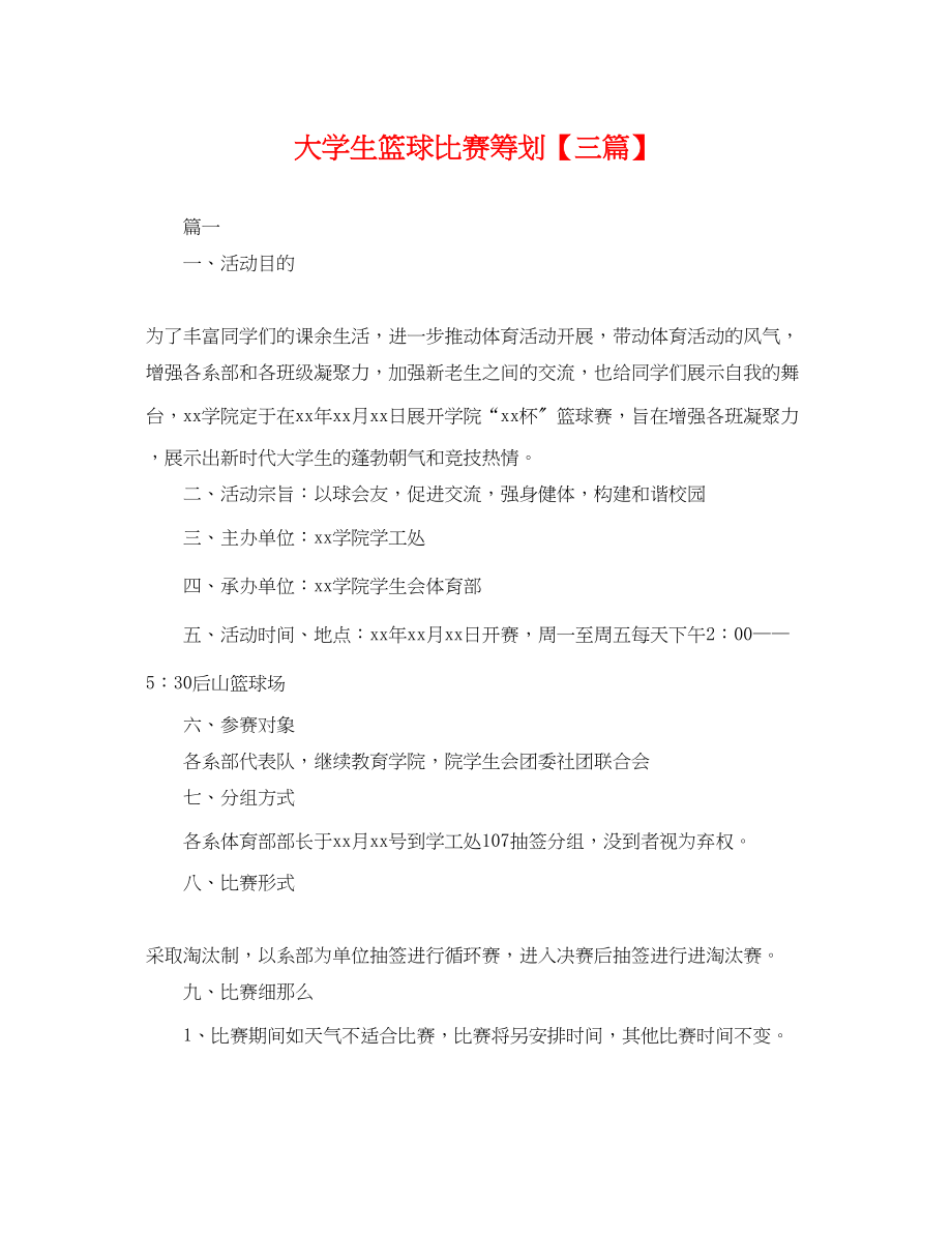 2023年大学生篮球比赛策划三篇.docx_第1页