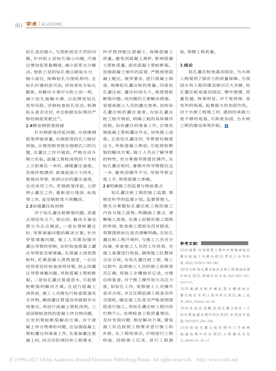 钻孔灌注桩在水闸工程基础处理中的运用研究_戚会刚.pdf_第3页