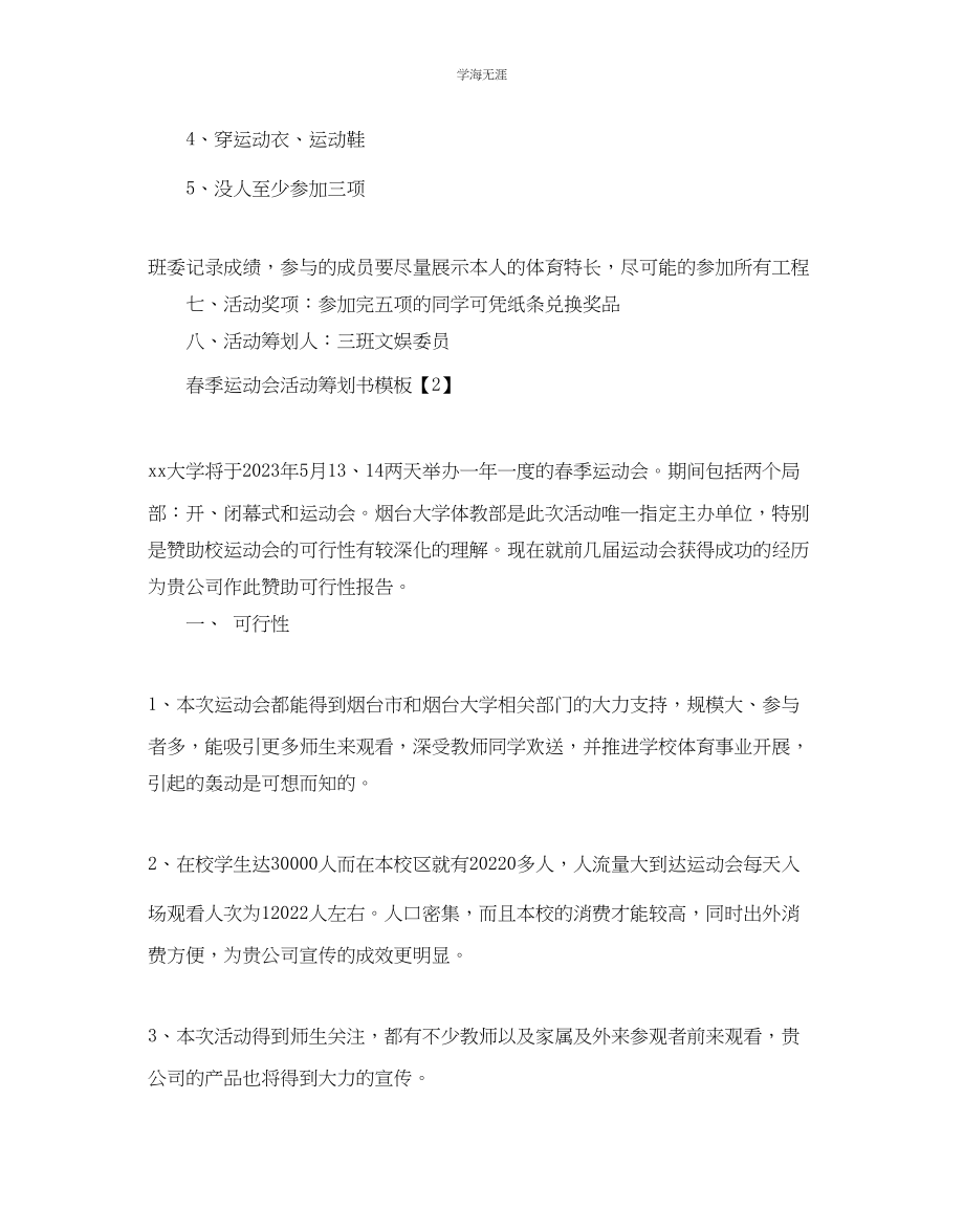 2023年春季运动会活动策划书模板范文.docx_第2页