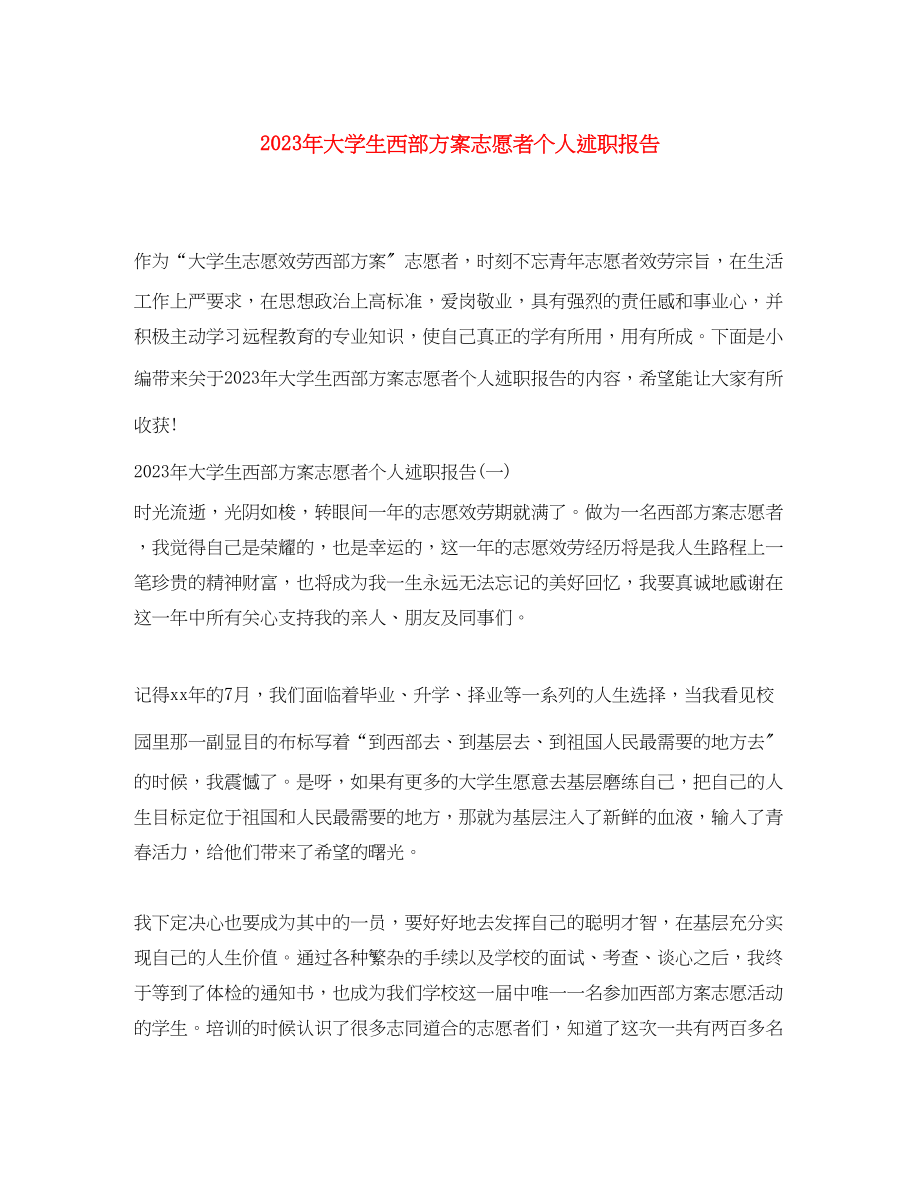 2023年大学生西部计划志愿者个人述职报告范文.docx_第1页