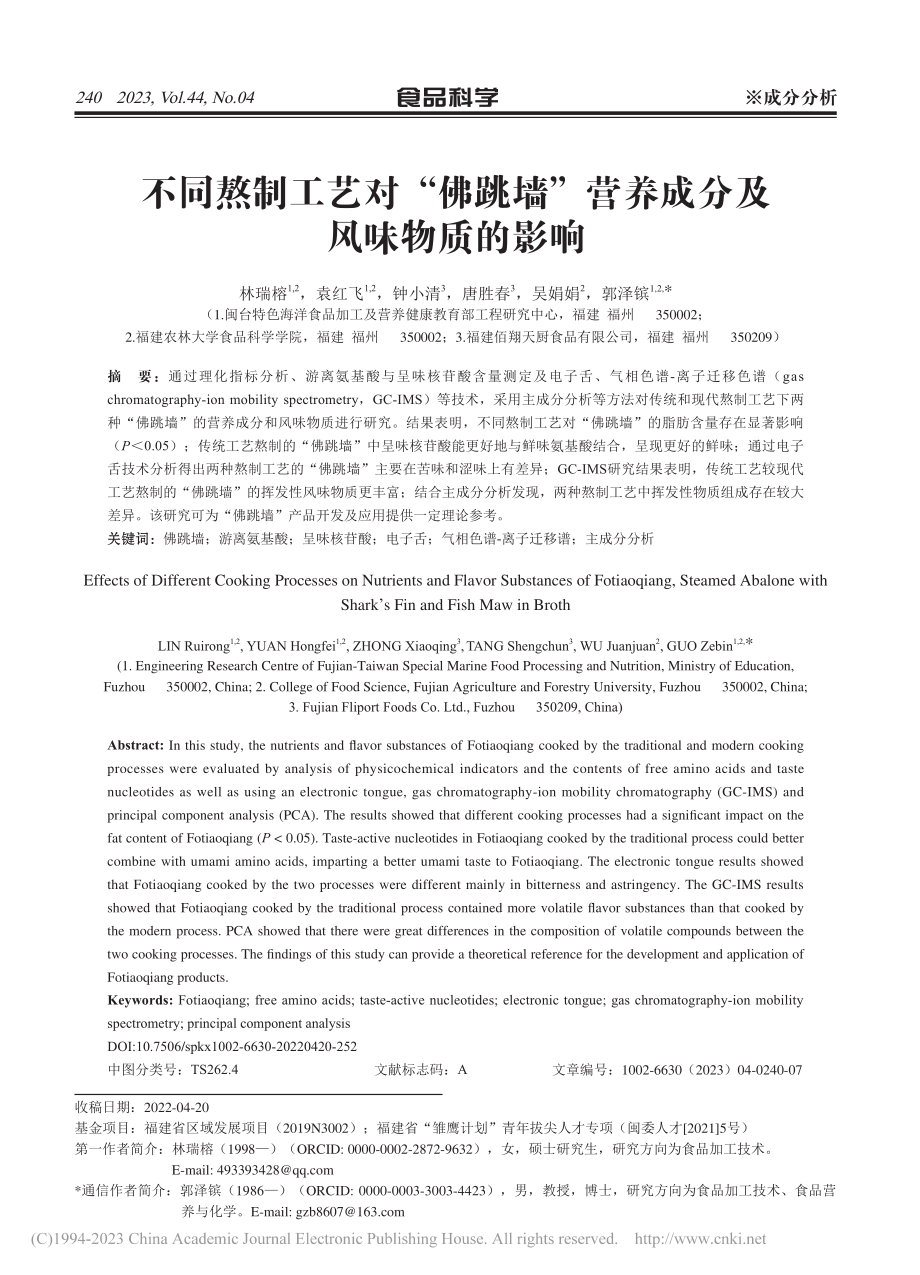 不同熬制工艺对“佛跳墙”营养成分及风味物质的影响_林瑞榕.pdf_第1页