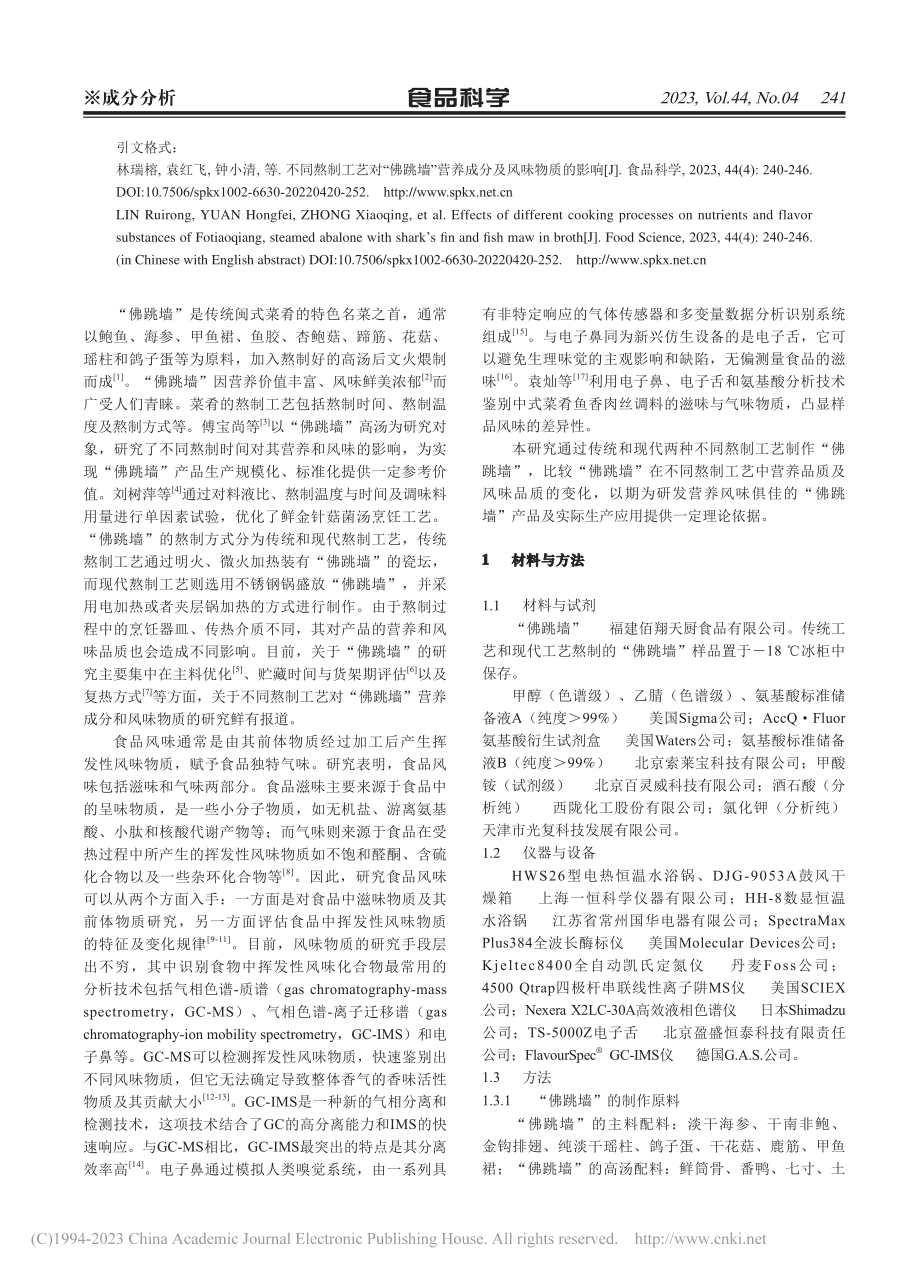 不同熬制工艺对“佛跳墙”营养成分及风味物质的影响_林瑞榕.pdf_第2页