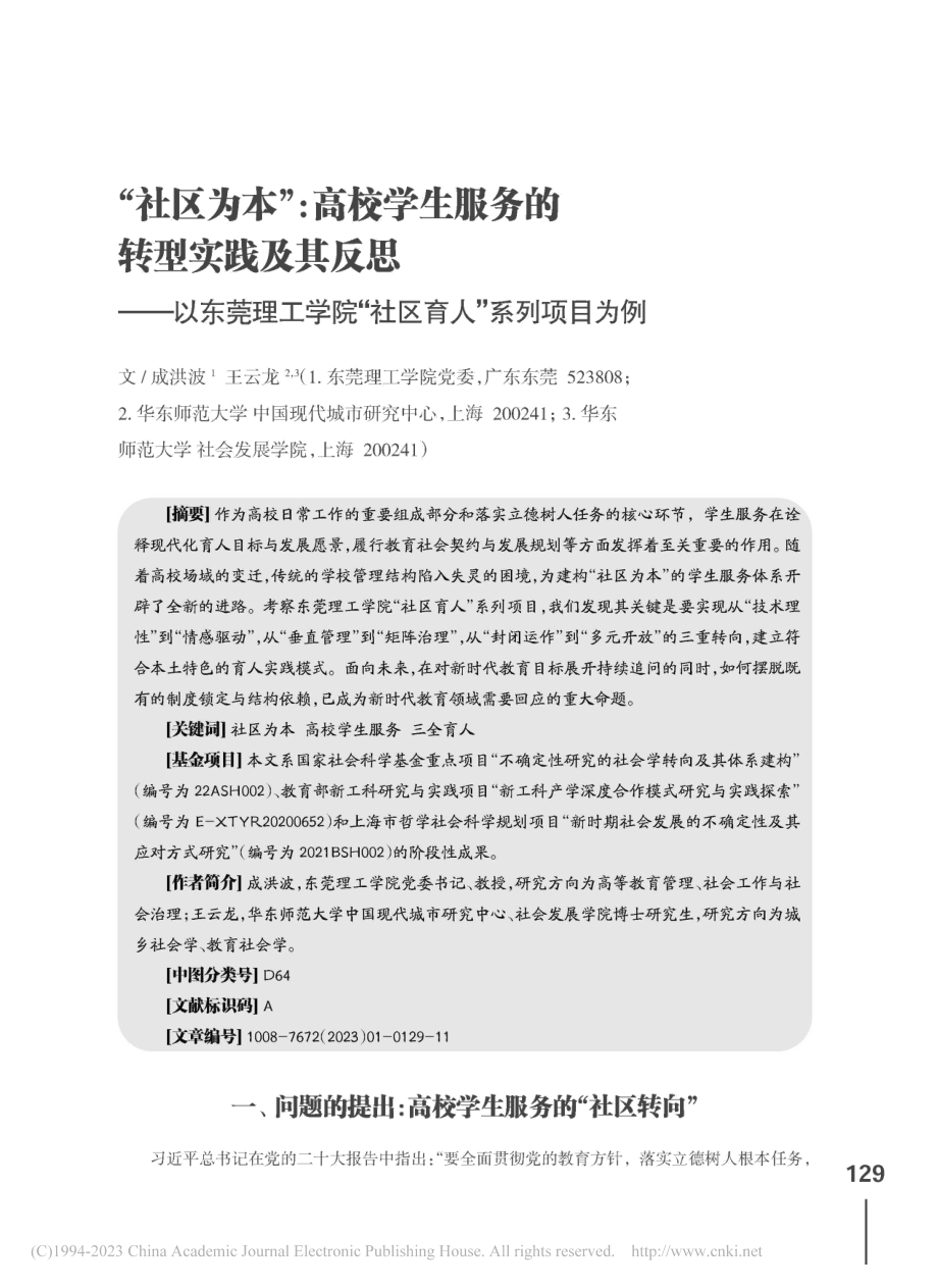 “社区为本”_高校学生服务...院“社区育人”系列项目为例_成洪波.pdf_第1页