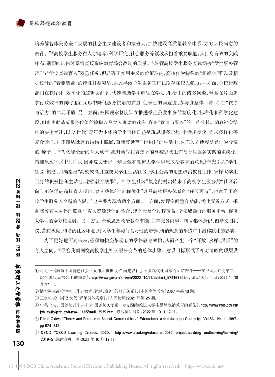 “社区为本”_高校学生服务...院“社区育人”系列项目为例_成洪波.pdf_第2页