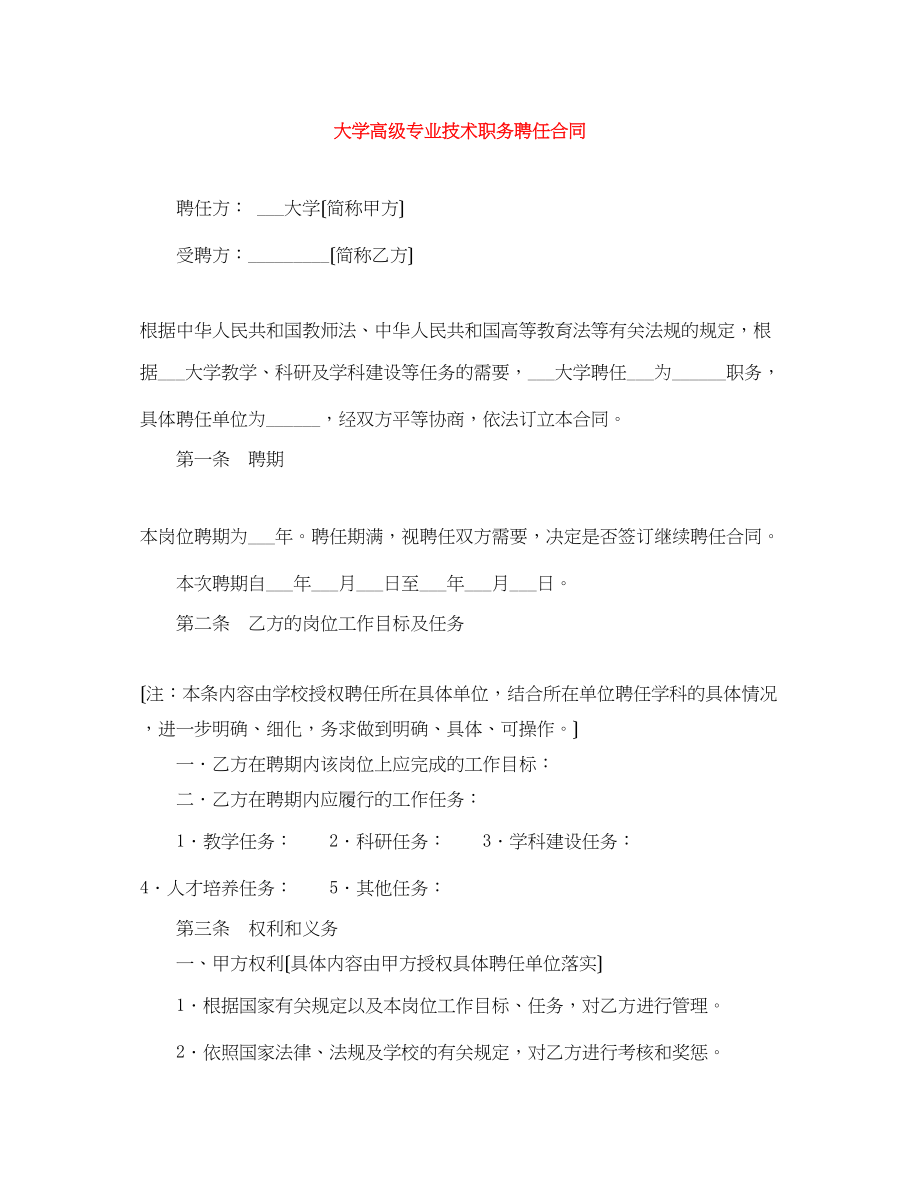 2023年大学高级专业技术职务聘任合同.docx_第1页