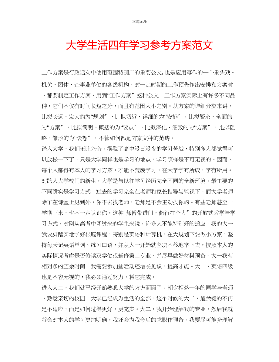 2023年大学生活四学习计划范文.docx_第1页