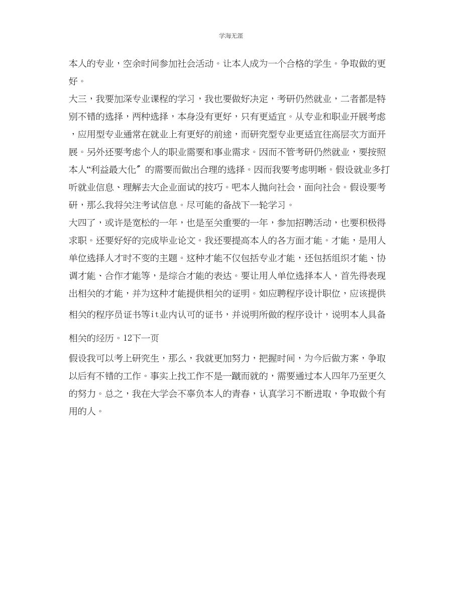 2023年大学生活四学习计划范文.docx_第2页