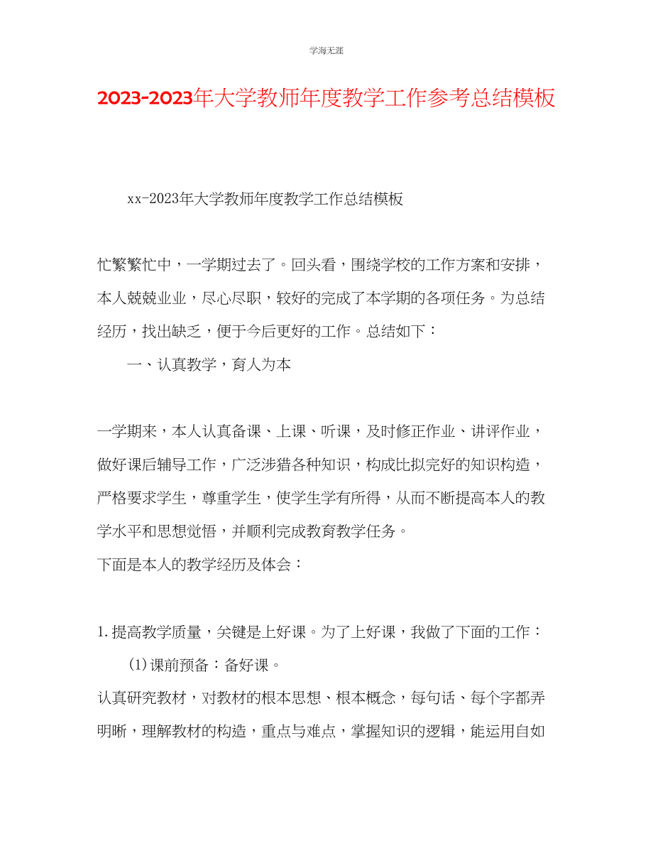 2023年大学教师度教学工作总结模板范文.docx_第1页