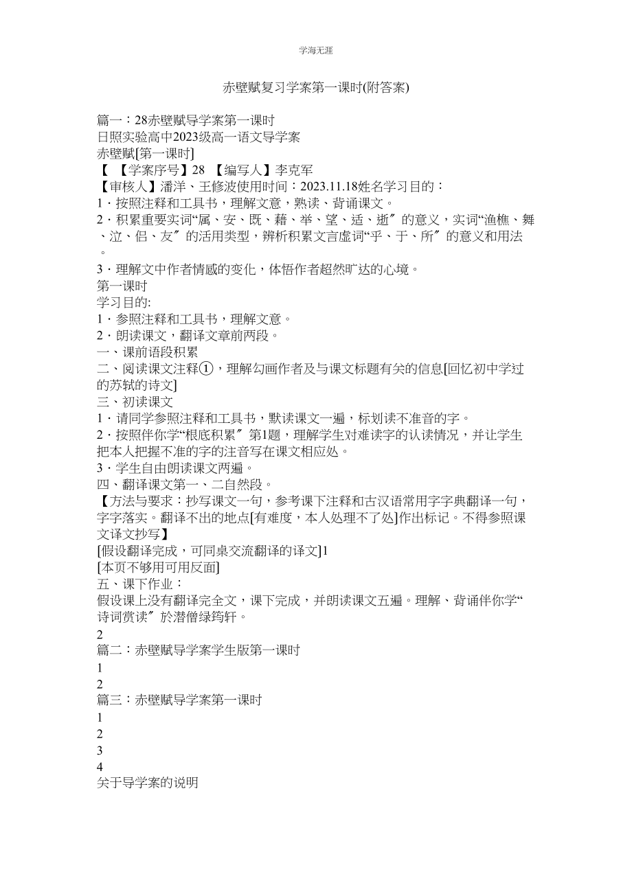 2023年赤壁赋复习学案第一课时附答案范文.docx_第1页