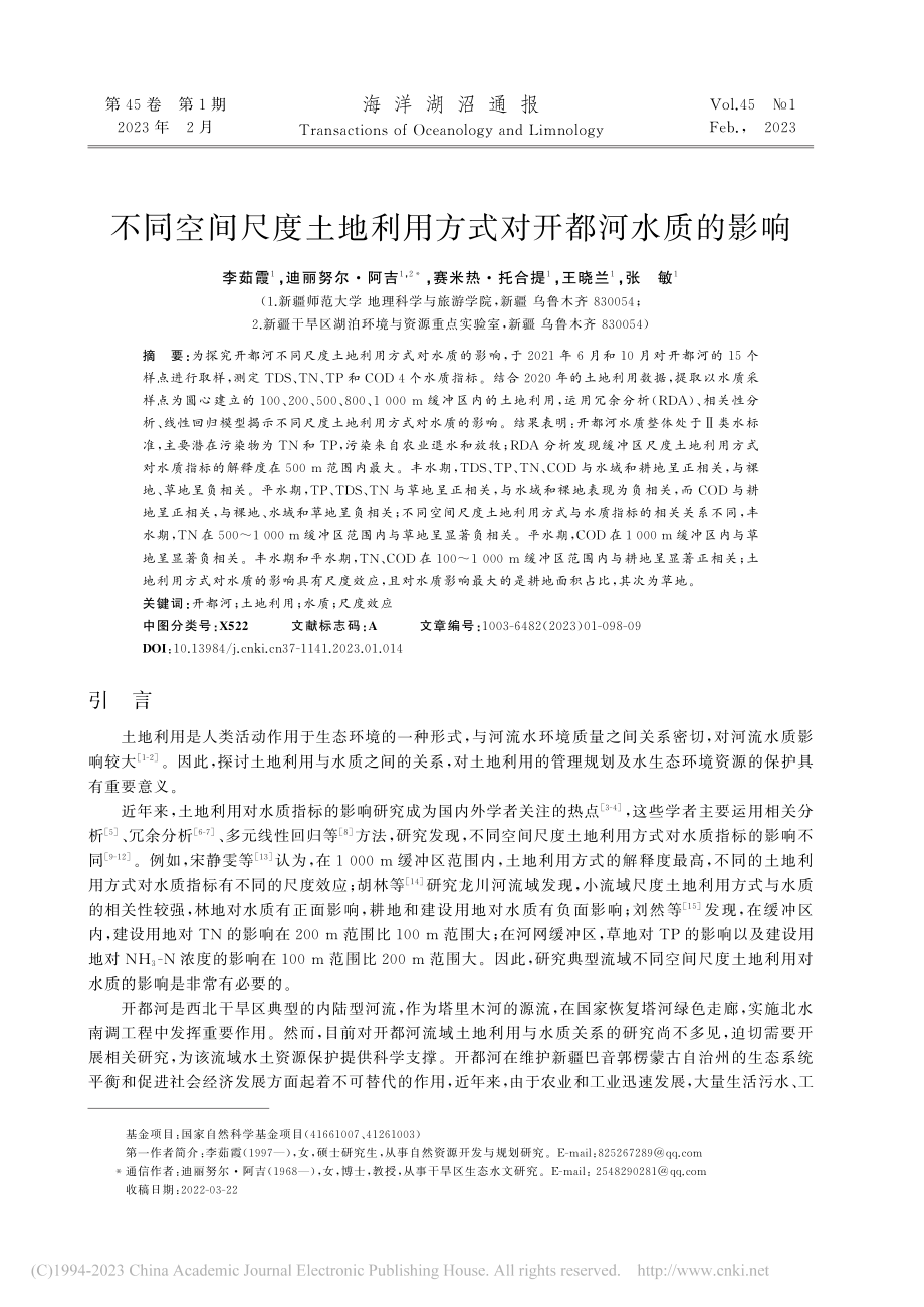 不同空间尺度土地利用方式对开都河水质的影响_李茹霞.pdf_第1页