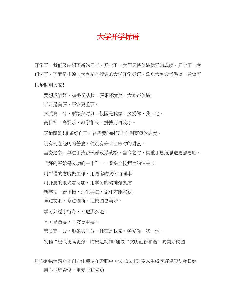 2023年大学开学标语.docx_第1页