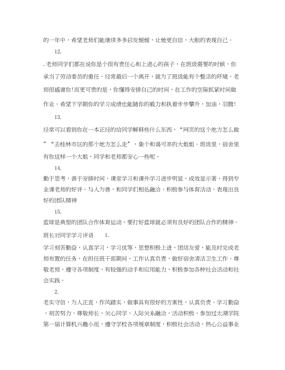 2023年大学班长对同学评语高校班长对同学的学习评语.docx_第3页