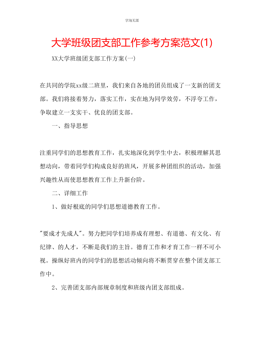 2023年大学班级团支部工作计划1范文.docx_第1页