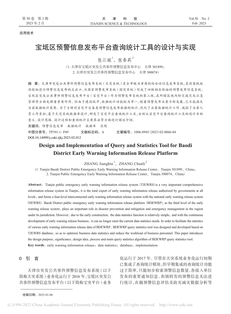 宝坻区预警信息发布平台查询统计工具的设计与实现_张江斌.pdf_第1页