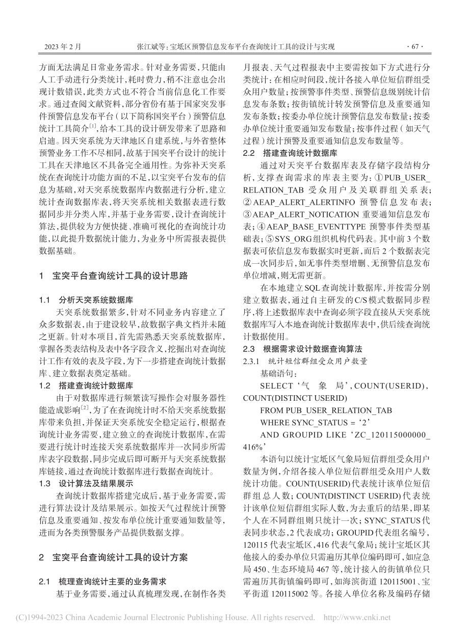 宝坻区预警信息发布平台查询统计工具的设计与实现_张江斌.pdf_第2页