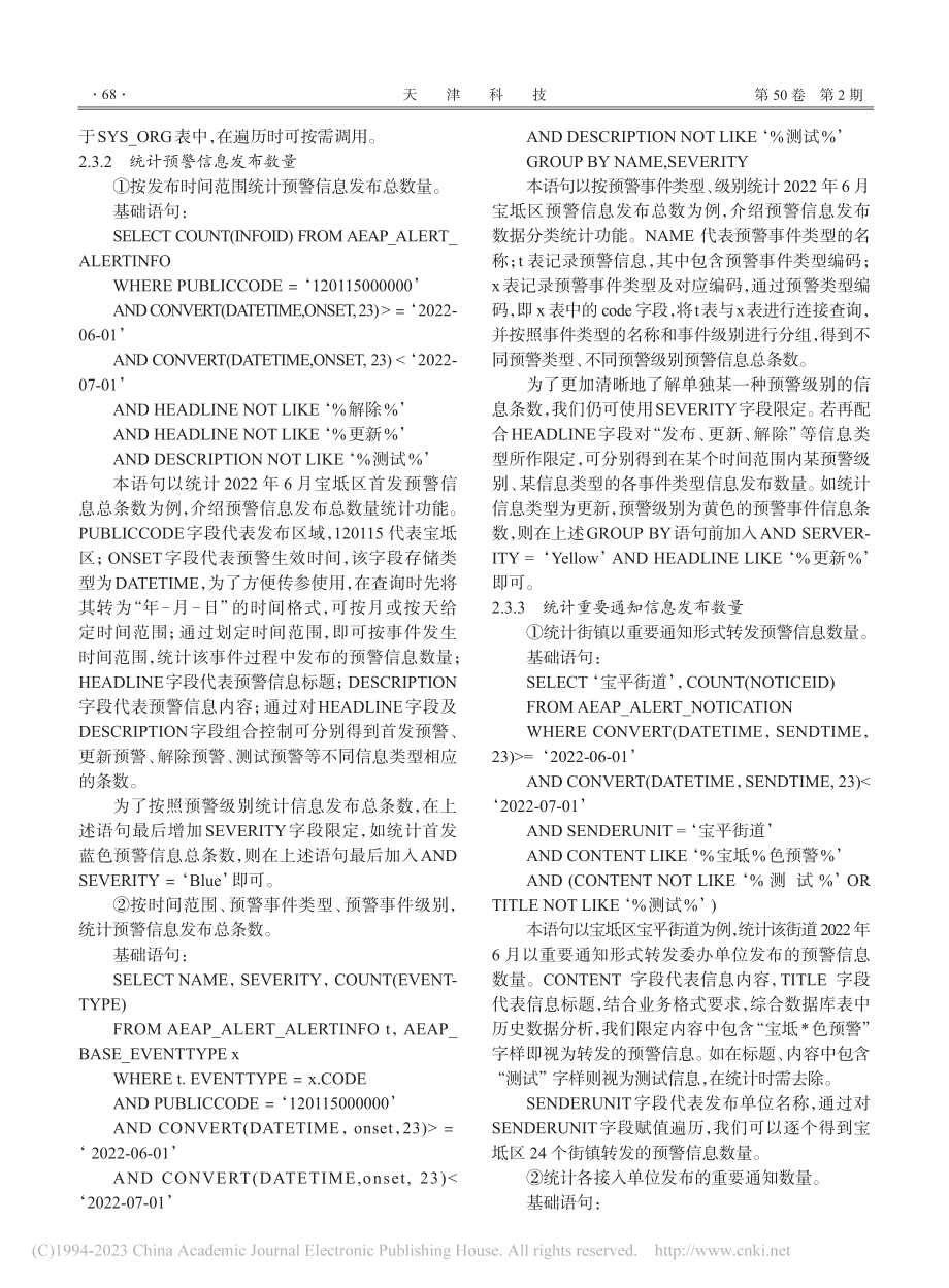 宝坻区预警信息发布平台查询统计工具的设计与实现_张江斌.pdf_第3页