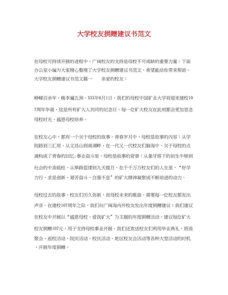 2023年大学校友捐赠倡议书范文.docx_第1页