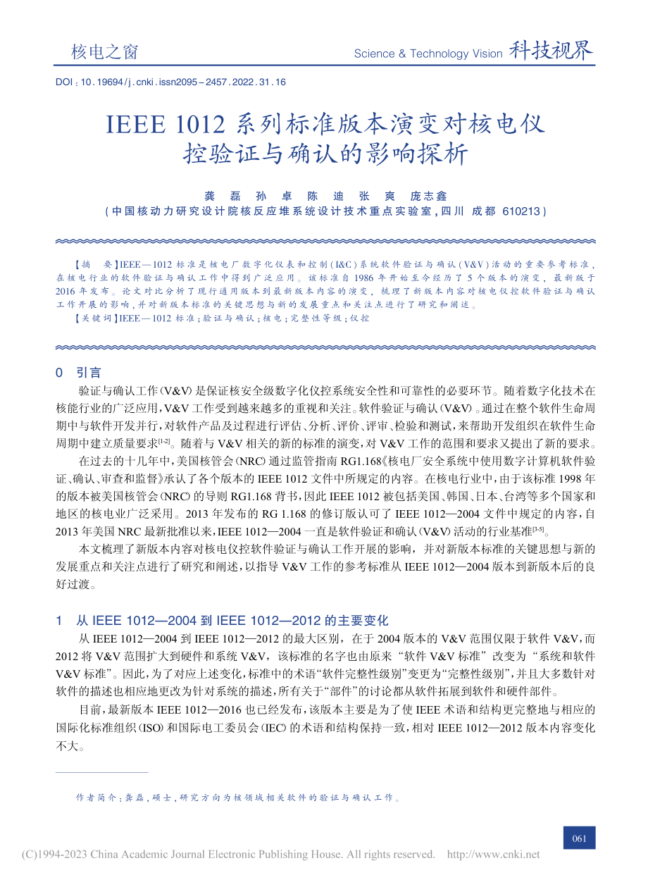 IEEE_1012系列标准...电仪控验证与确认的影响探析_龚磊.pdf_第1页