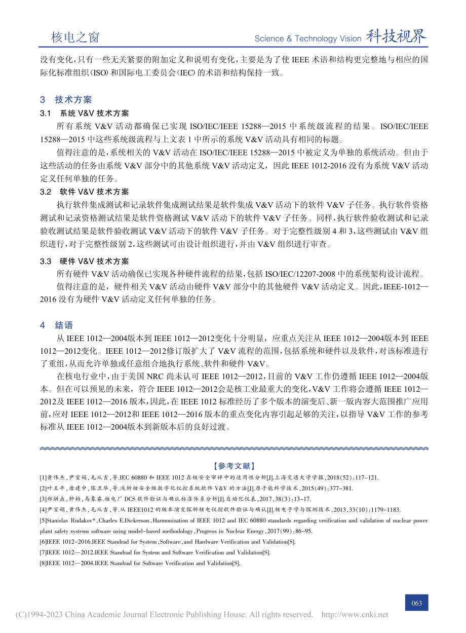 IEEE_1012系列标准...电仪控验证与确认的影响探析_龚磊.pdf_第3页