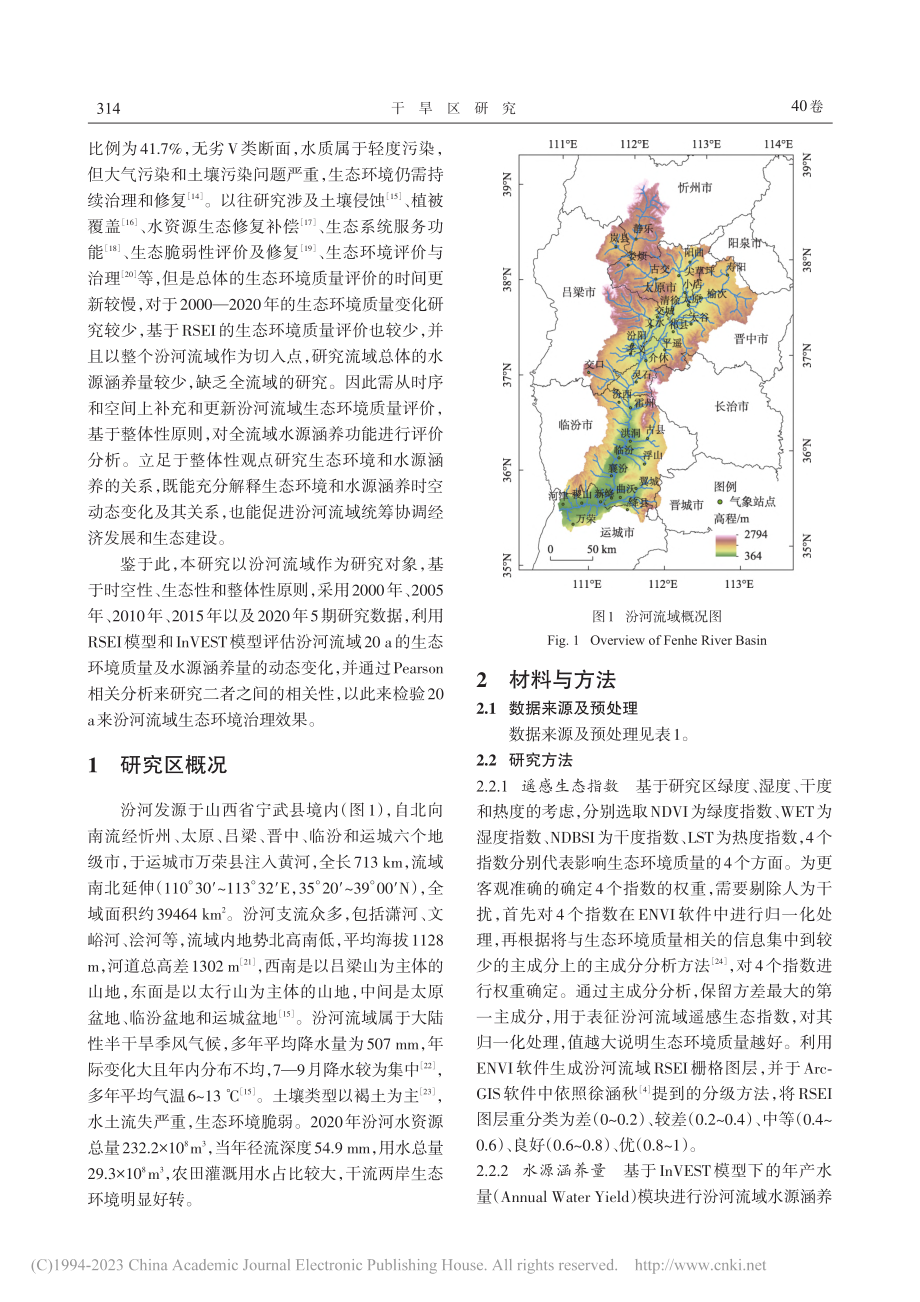 2000—2020年汾河流...生态环境与水源涵养时空变化_许丽婷.pdf_第2页