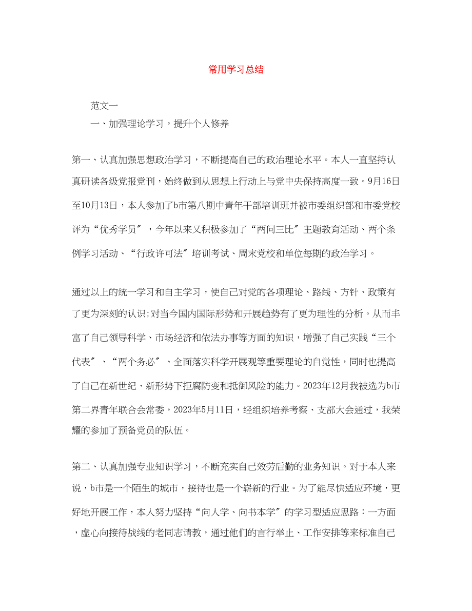 2023年常用学习总结范文.docx_第1页