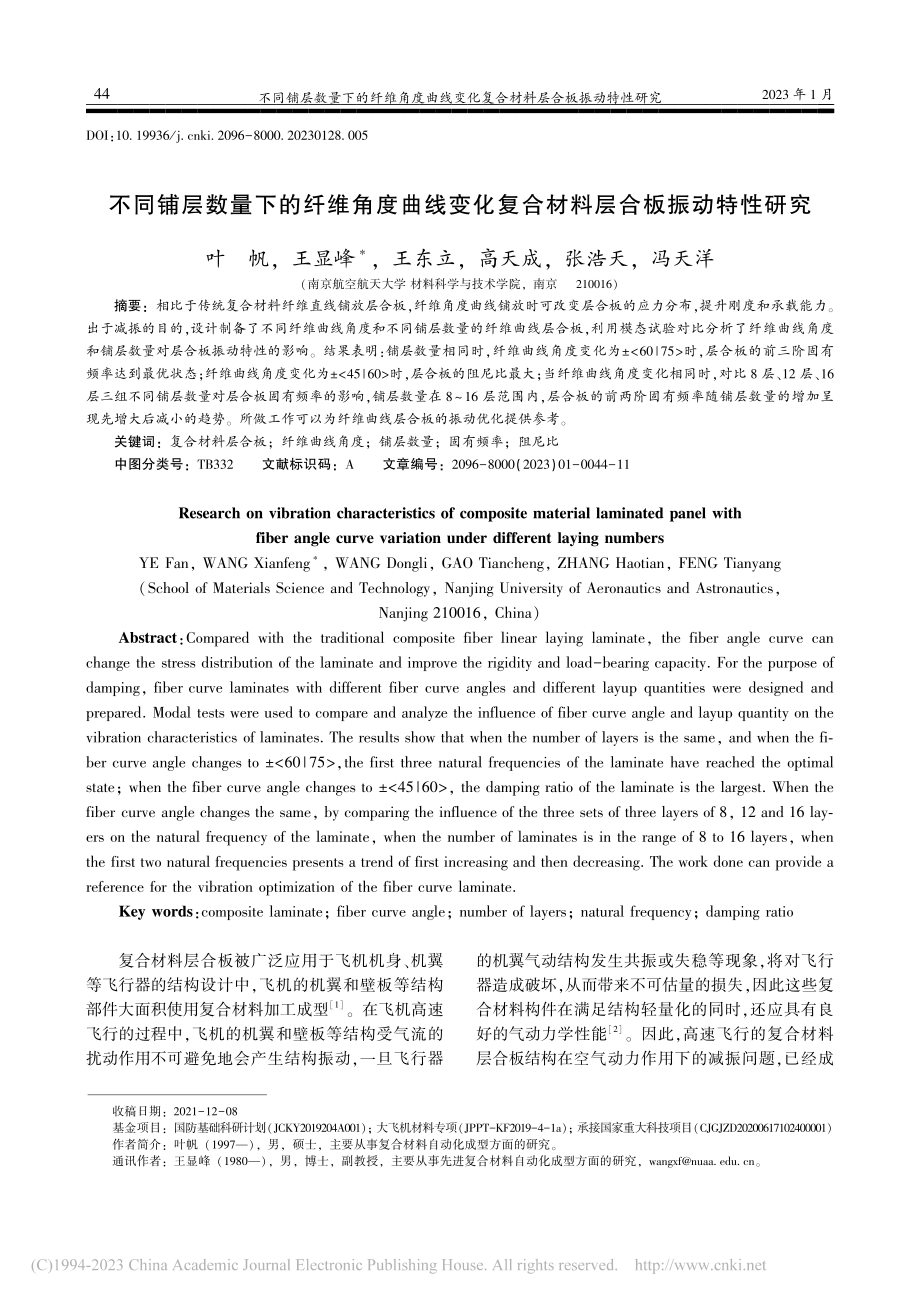 不同铺层数量下的纤维角度曲...复合材料层合板振动特性研究_叶帆.pdf_第1页