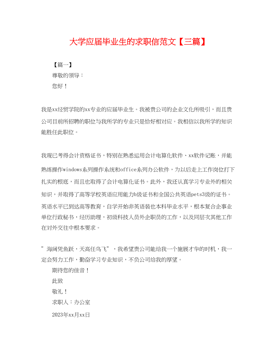 2023年大学应届毕业生的求职信范文三篇.docx_第1页