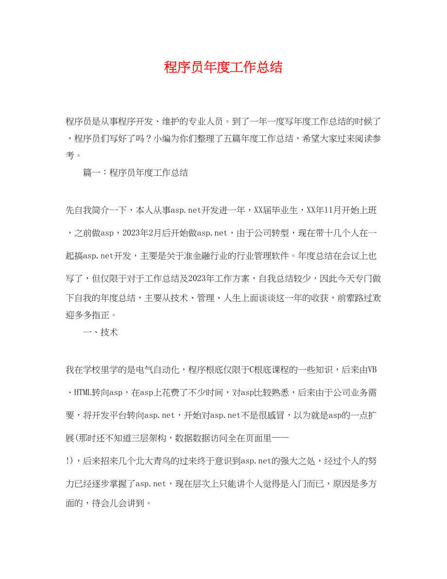 2023年程序员度工作总结范文.docx_第1页