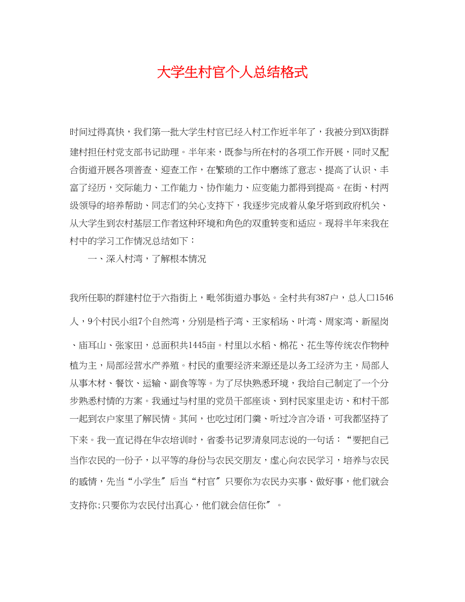 2023年大学生村官个人总结格式范文.docx_第1页