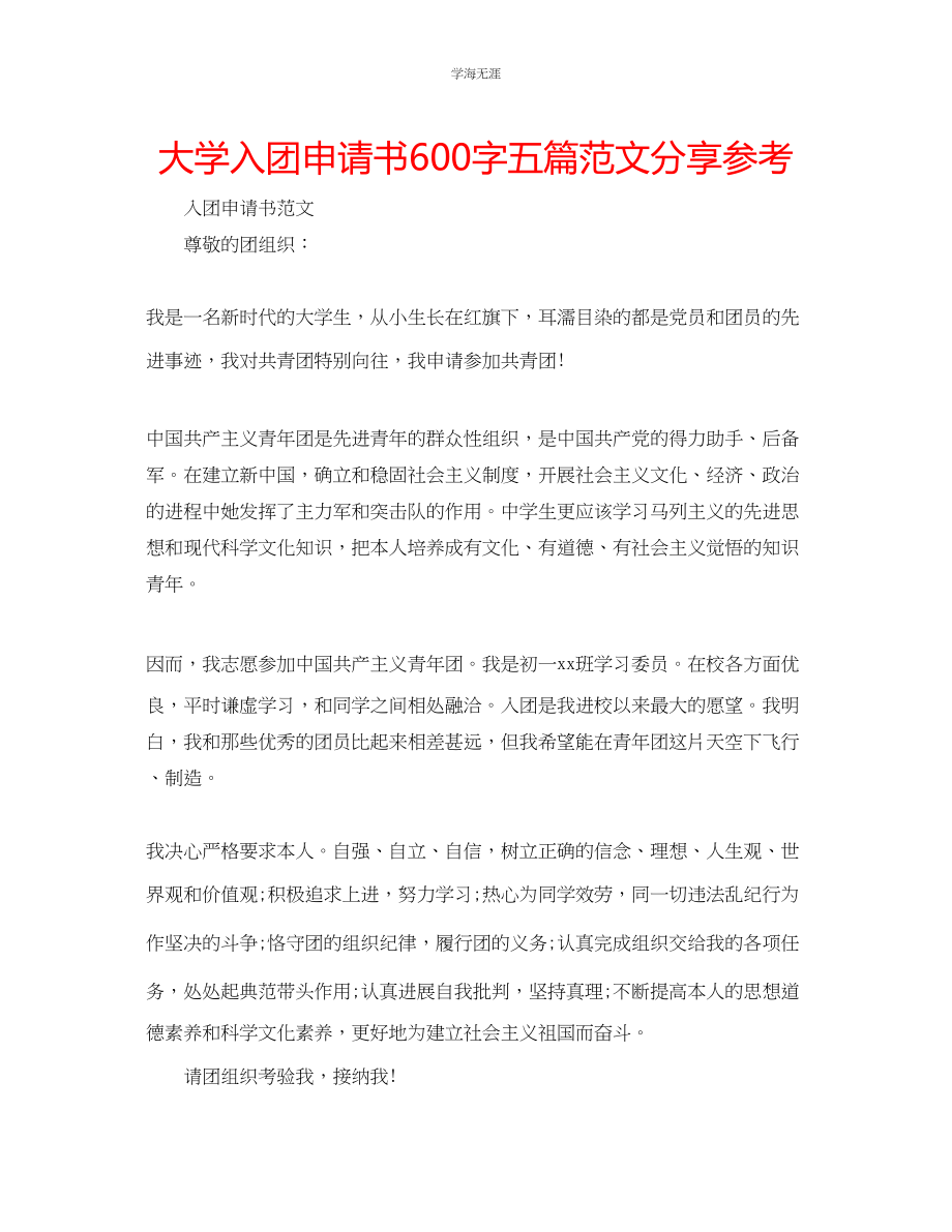 2023年大学入团申请书600字五篇分享范文.docx_第1页