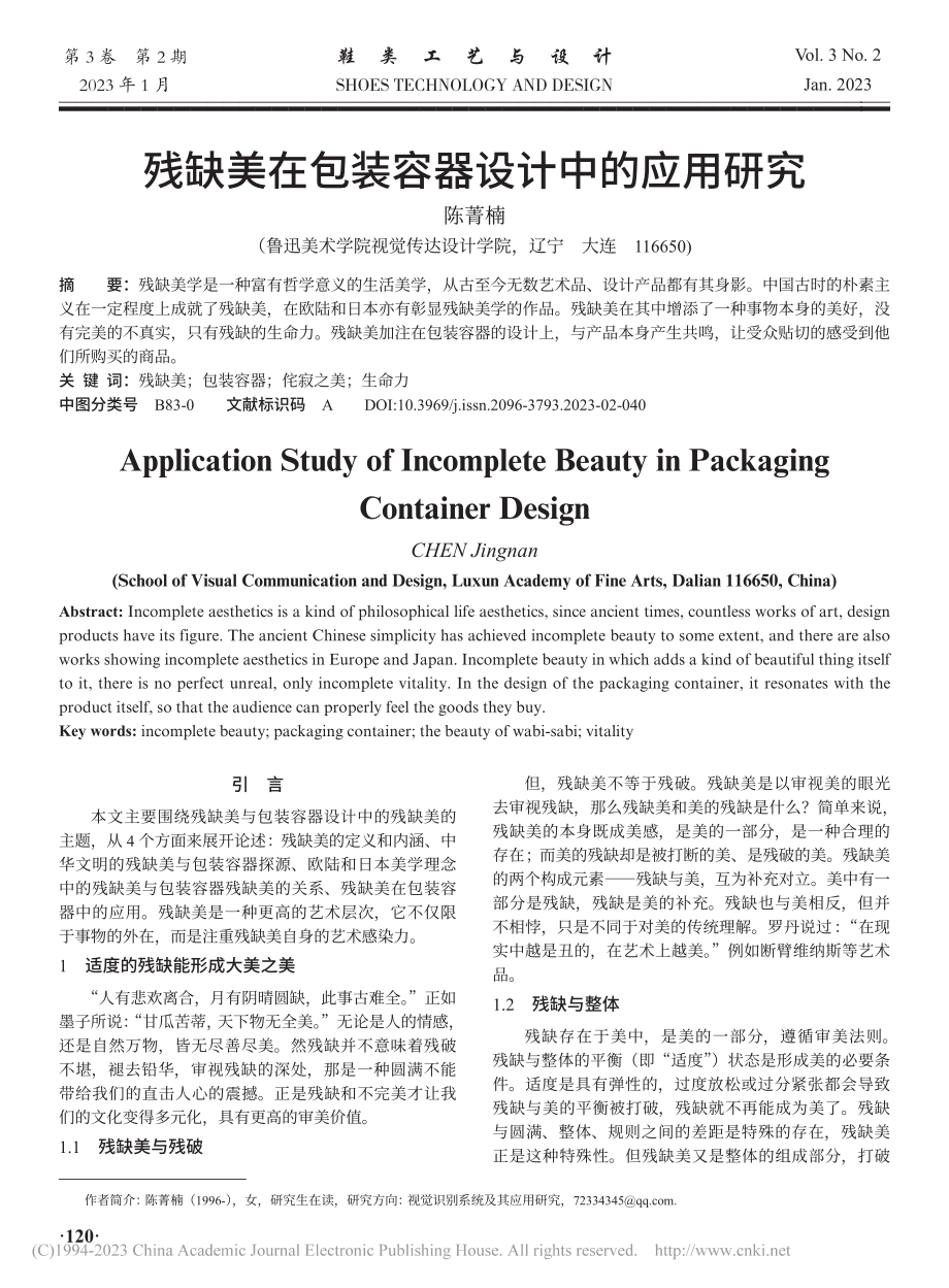 残缺美在包装容器设计中的应用研究_陈菁楠.pdf_第1页