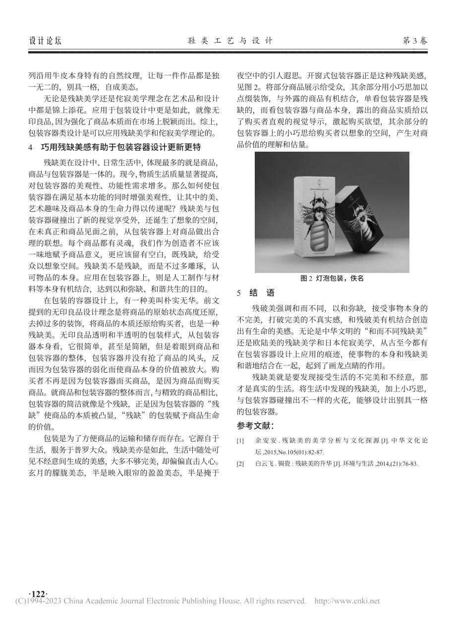 残缺美在包装容器设计中的应用研究_陈菁楠.pdf_第3页