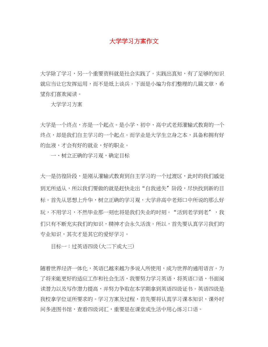 2023年大学学习计划精选作文范文.docx_第1页