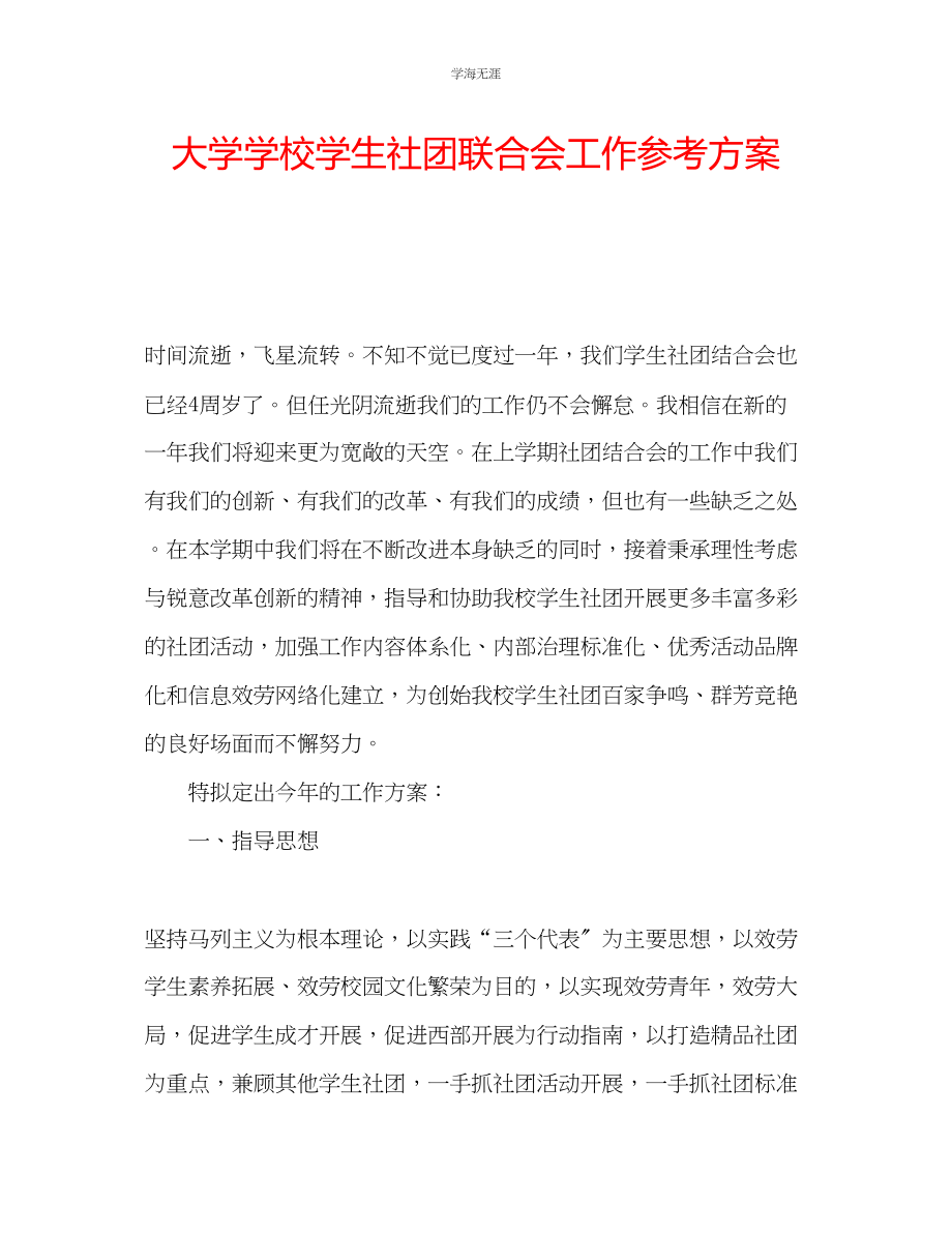 2023年大学学校学生社团联合会工作计划范文.docx_第1页