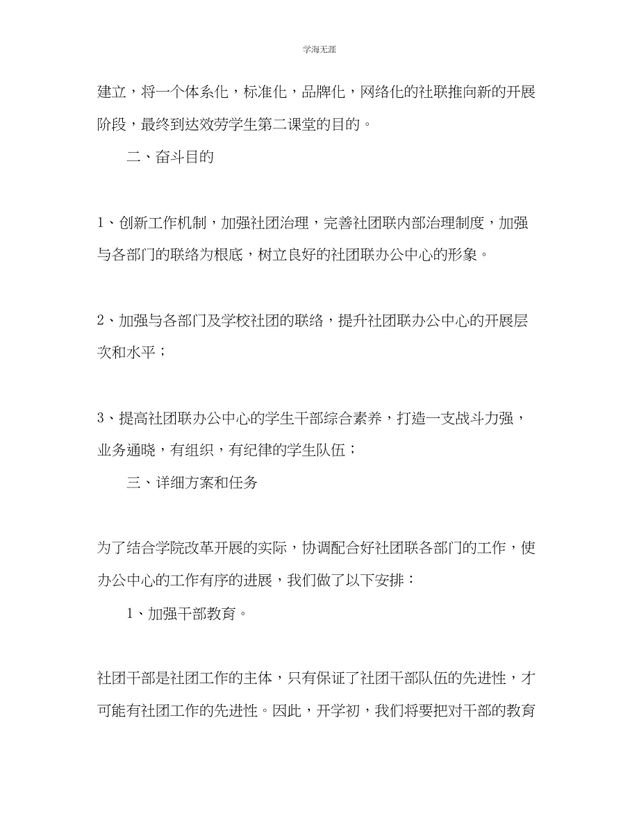 2023年大学学校学生社团联合会工作计划范文.docx_第2页