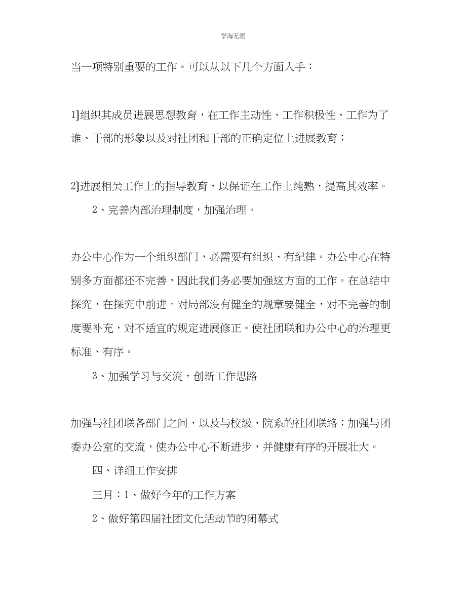 2023年大学学校学生社团联合会工作计划范文.docx_第3页